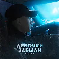52Ghz — Девочки Забыли — обложка