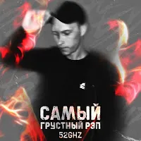 52Ghz — Самый Грустный Рэп — обложка